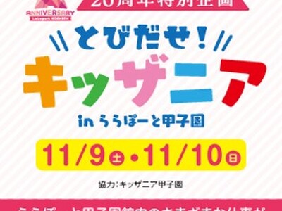 ららぽーと甲子園20周年特別企画「とびだせ!キッザニア in ららぽーと甲子園」を開催