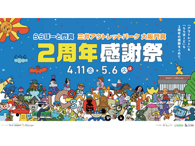 「ららぽーと門真・三井アウトレットパーク 大阪門真」4月11日(金)より「2周年感謝祭」スタート