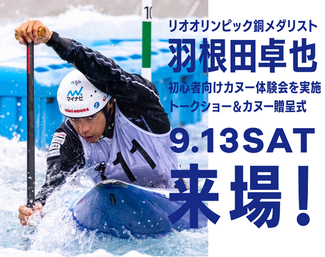 日本カヌー界のレジェンドがマリンピア神戸に登場　羽根田卓也選手のカヌー教室大会で使用したカヌーの贈呈式9月13日(土)開催
