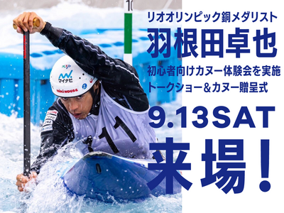 日本カヌー界のレジェンドがマリンピア神戸に登場 羽根田卓也選手のカヌー教室大会で使用したカヌーの贈呈式9...