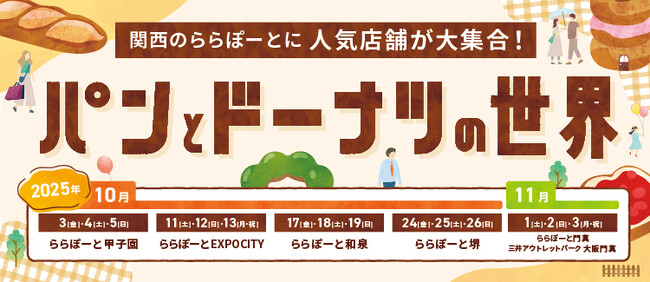 関西のららぽーとで“食欲の秋”を大満喫！5施設合計で70店舗以上が参加するグルメイベント「パンとドーナツの世界」開催2025年10月3日(金)～11月3日(月・祝)