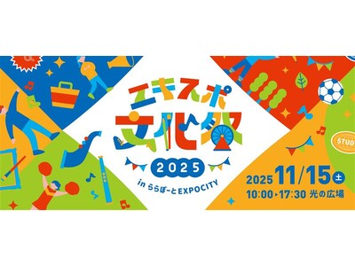 三井ショッピングパーク ららぽーとEXPOCITY　EXPO’70のレガシーを継承する街で、地域の産・学・官が共創！「エキスポ文化祭2025 in ららぽーとEXPOCITY」11月15日(土)開催！