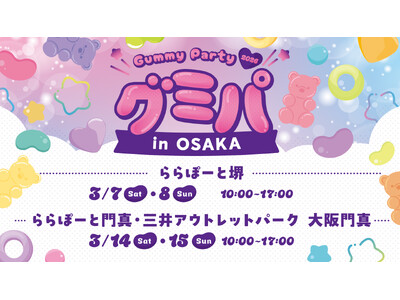 3月9日は裏グミの日！日本グミ協会とコラボした体験型イベントが関西初開催！「グミパ 2026 in OS...