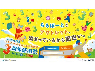 「ららぽーと門真・三井アウトレットパーク 大阪門真」4月10日(金)より「3周年感謝祭」スタート 300円で挑戦！巨大ガチャでグルメ＆最大5,000円分のグルメギフトが当たる！