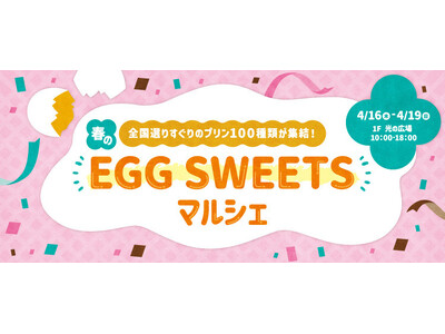 どこもかしこもたまごだらけ!?ららぽーとEXPOCITYにたまごスイーツが集結「春のEGG SWEETS...