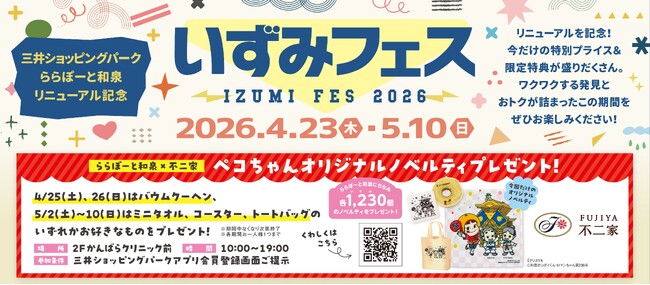「三井ショッピングパーク ららぽーと和泉」　　4月23日(木)よりリニューアル第2弾スタート！リニューアルを記念して「いずみフェス」を開催！