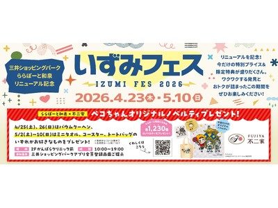 「三井ショッピングパーク ららぽーと和泉」　　4月23日(木)よりリニューアル第2弾スタート！リニューアルを記念して「いずみフェス」を開催！