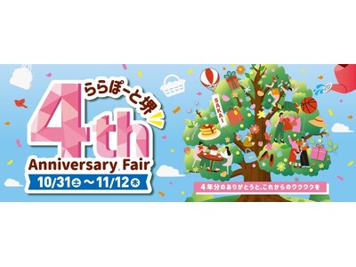 三井ショッピングパーク ららぽーと堺　4周年記念！皆様への感謝を込めて“4”にちなんだおトクな限定特典が登場　10月31日(土)より「4th Anniversary Fair」開催