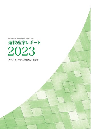 パチンコ・パチスロ産業２１世紀会「遊技産業レポート２０２３」発行のお知らせ