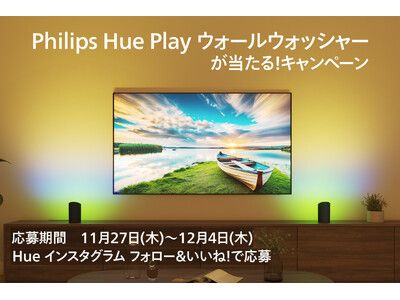 新製品「Philips Hue Play ウォールウォッシャーが当たる！キャンペーン」開始