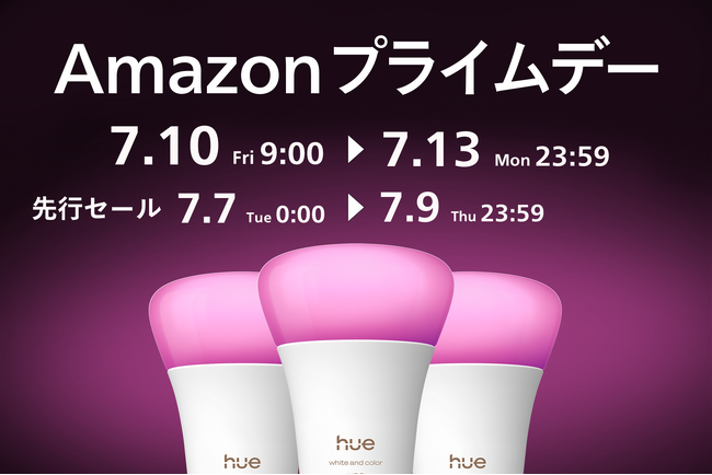 シグニファイ、「Amazon プライムデー」と「先行セール」で注目の