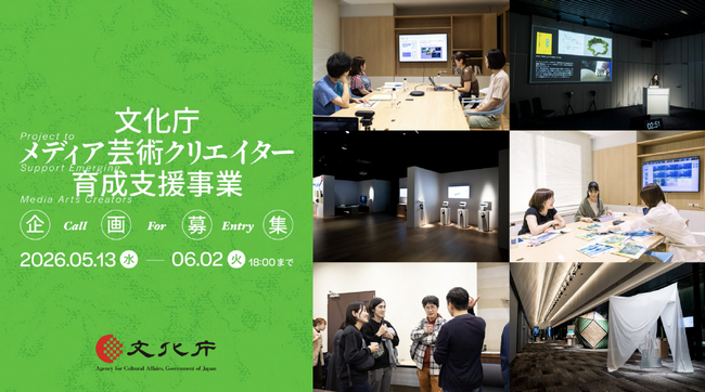 メディアアート、ゲーム、アニメーション、マンガ等の次世代のメディア芸術分野を担う国内クリエイターの創作活動を推進する「文化庁メディア芸術クリエイター育成支援事業」の企画募集がスタート！