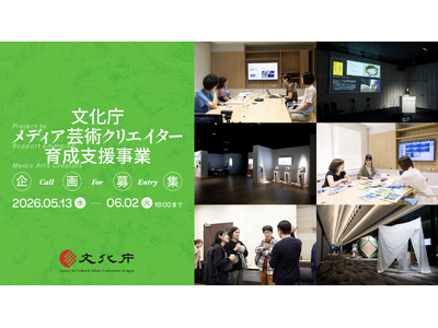 メディアアート、ゲーム、アニメーション、マンガ等の次世代のメディア芸術分野を担う国内クリエイターの創作活動を推進する「文化庁メディア芸術クリエイター育成支援事業」の企画募集がスタート！