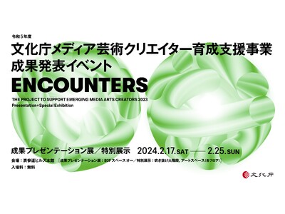 令和５年度文化庁メディア芸術クリエイター育成支援事業の成果発表イベント「ENCOUNTERS」が2月17...