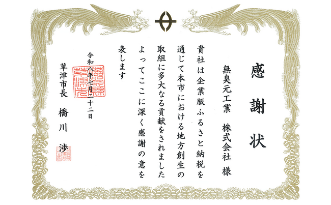 無臭元工業、草津市より感謝状を拝受 企業版ふるさと納税を通じて災害備蓄用携帯トイレ「ムシュウレット」を寄附/滋賀県