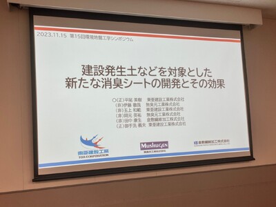 《学会発表》新製品「消臭シート」に関する論文が、第15回環境地盤工学シンポジウムにおいて、発表されました。＜牡蠣殻・有機性廃棄物の悪臭対策に有効な、今までになかった悪臭対策資材＞