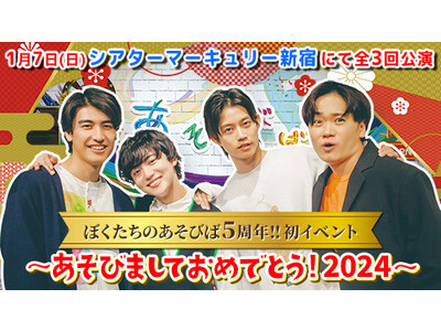 YouTubeチャンネル「ぼくたちのあそびば」が、初のリアルイベントを2024年1月7日（日）に新宿で開催