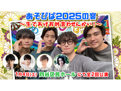 YouTubeチャンネル「ぼくたちのあそびば」が、チャンネル開設6周年記念のリアルイベントを2025年1月4日（土）に四谷で開催