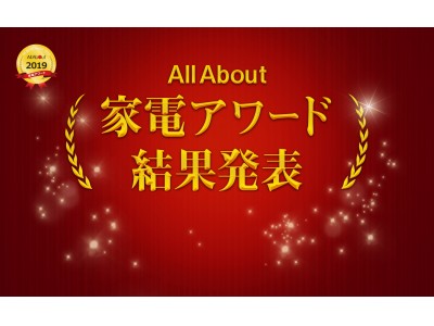 家電を知り尽す専門家達が、今年度の逸品を選出 「All About 家電アワード」発表！