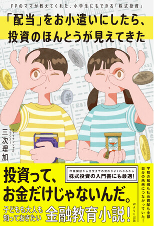 プレスリリース「小学生が株式投資を通じて金融リテラシーを学ぶ！ 書籍『「配当」をお小遣いにしたら、投資のほんとうが見えてきた』3/24発売」のイメージ画像