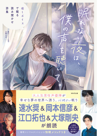 プレスリリース「＼大人気男性声優陣／　速水奨、岡本信彦、江口拓也、大塚剛央が朗読！『眠れない夜は、僕の声を聴いて。癒しボイスで眠る読み聞かせ詩集』が本日3月27日発売!!」のイメージ画像