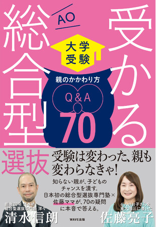 【今なら間に合う！ 大学受験・年内合格】お子さん全員東大理III合格佐藤ママ × 総合型選抜の第一人者が共演『受かる総合型選抜 親のかかわり方Q&A 70』刊行