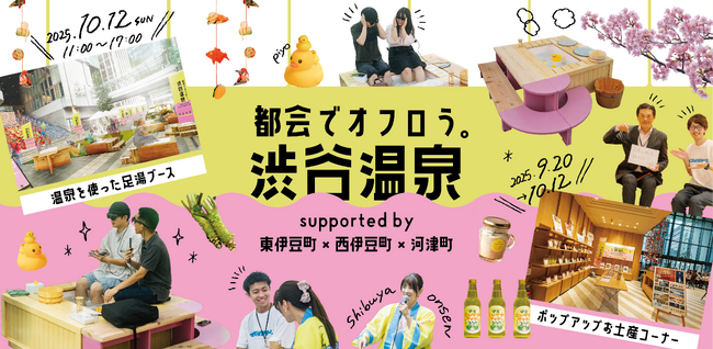 渋谷に“足湯”がやってくる！「都会でオフロう。」渋谷温泉 supported by 東伊豆町×西伊豆町×河津町｜初の伊豆半島の3町連携開催！