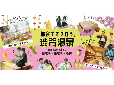 渋谷に“足湯”がやってくる!「都会でオフロう。」渋谷温泉 supported by 東伊豆町×西伊豆町×...