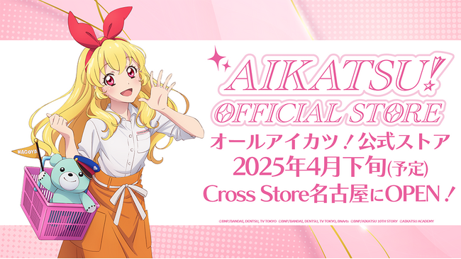 アイカツ！オフィシャルストア」東海地区初出店！2025年4月下旬