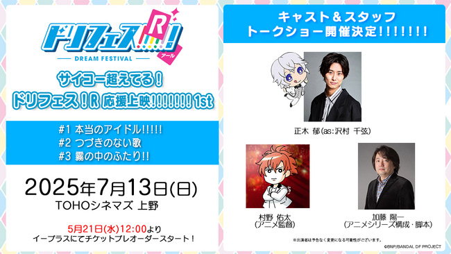 アニメ『ドリフェス！R』声出しOK応援上映第１弾「サイコー超えてる！ドリフェス！R 応援上映!!!!!!! 1st」が7月13日(日)TOHO シネマズ上野にて開催決定！