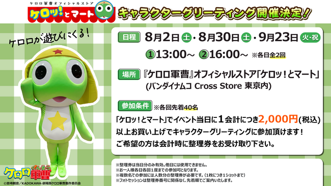 アニメ『ケロロ軍曹』のオフィシャルストア「ケロッ！とマート」にてキャラクターグリーティング開催決定！