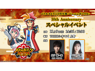 アニメ『バトルスピリッツ烈火魂＜バーニングソウル＞』10周年を記念したイベントに山下誠一郎さんと山下七海さんの出演が決定！