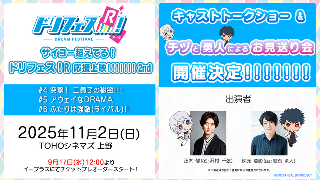 アニメ『ドリフェス！R』声出しOK応援上映 第２弾「サイコー超えてる！ドリフェス！R 応援上映!!!!!!! 2nd」が11月2日(日)TOHOシネマズ 上野にて開催決定！