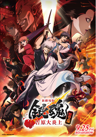 今年2月から上映され大ヒットを記録した『新劇場版 銀魂 -吉原大炎上-』が9月25日（金）より＜超炎上版＞として再上映決定！