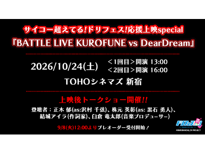 『サイコー超えてる！ドリフェス！応援上映special「BATTLE LIVE KUROFUNE ...