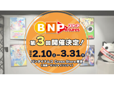 【あす2/10～】アニメーション制作レーベル「BN Pictures」のオフィシャルストアが池袋に期間限...