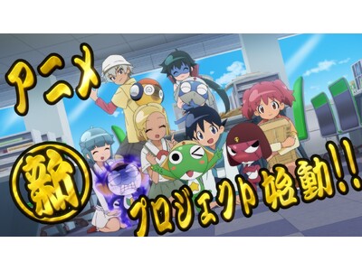 アニメ『ケロロ軍曹』新プロジェクトが始動！さらに20周年を記念した特別PVを公開！