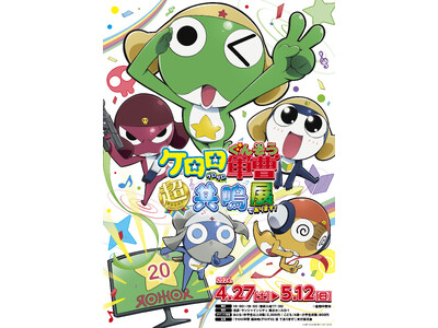 アニメ『ケロロ軍曹』放送20周年を記念した展示会のメインビジュアルを初解禁！