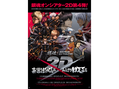 「銀魂オンシアター2D 真選組動乱篇」2月16日(日)新宿バルト9にて、キャスト5名が登壇しての上映記念...