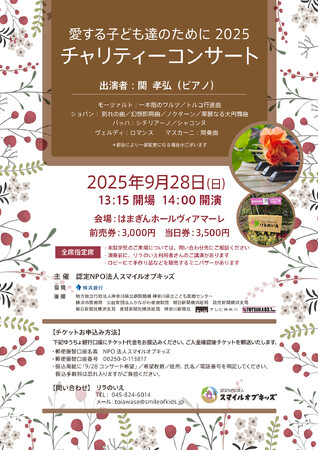 2025年9月28日(日)桜木町はまぎんホールヴィアマーレにて、特定非営利活動法人スマイルオブキッズが、チャリティーコンサート「愛する子ども達のために2025」を開催します