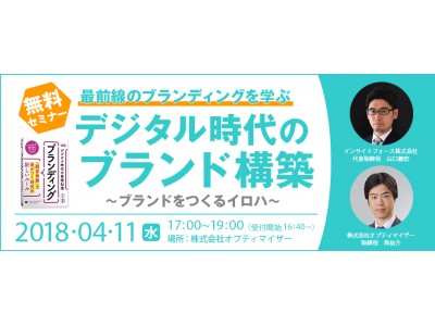 最前線のブランディングを学ぶ！「デジタル時代のブランド構築」セミナーを4/11(水)東京・赤坂にて開催（限定50名）