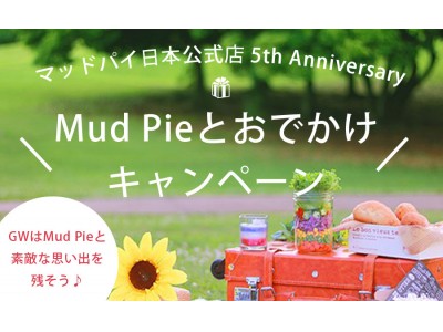 【Mud Pie】マッドパイ日本公式店5周年記念「Mud Pieとおでかけキャンペーン」を4月28日より実施