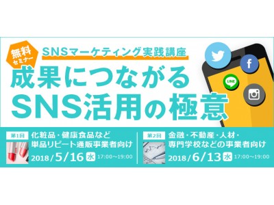 【無料セミナー】成果につながるSNS活用の極意をワークショップ形式で学ぶ！「SNSマーケティング実践講座」 を5/16(水)東京・赤坂にて開催（限定25社）