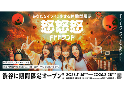 あなたをイライラさせる体験型展示『怒怒怒ランド』が渋谷でオープン！『いい人すぎるよ展』『そういうことじゃないんだよ展』制作チームentakuによる最新作