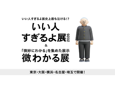 いい人すぎるよ展史上最も泣ける!?新作『いい人すぎるよ展 2026 + 微わかる展』全国5都市で開催決定