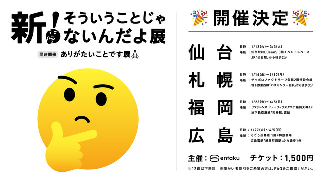 プレスリリース「昨年夏、累計25万人を動員した『新！そういうことじゃないんだよ展＋ありがたいことです展』が仙台・札幌・福岡・広島の4都市で開催決定！」のイメージ画像