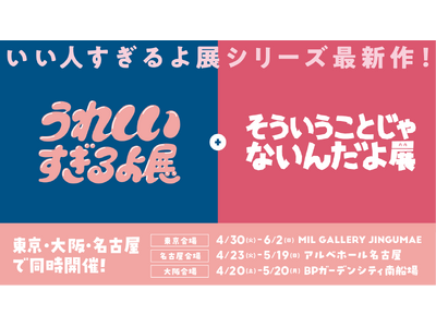『いい人すぎるよ展』シリーズ最新作！『うれしいすぎるよ展＋そういうことじゃないんだよ展』4月20日より東...