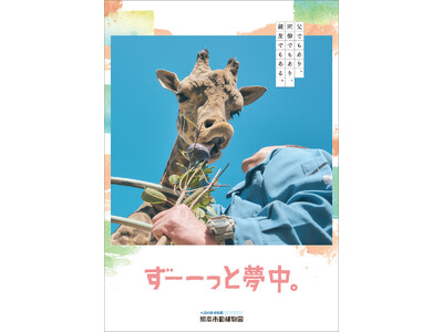 【ずーーっと夢中になれる動植物園に】開園100周年を目前にした熊本市動植物園が新ビジュアルを解禁！