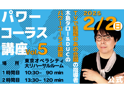 第5弾が放送決定！TV番組「合唱バトル」の“地声合唱”指導者・木島タローによる【パワーコーラス体験講座】vol.5開催決定！！