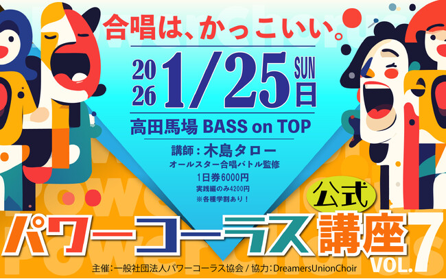 話題のTV番組！オールスター合唱バトルの“地声合唱”指導者・木島タローによる【パワーコーラス体験講座】第7弾！開催決定！
